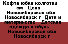 Кофта юбка колготки 80-86 см › Цена ­ 350 - Новосибирская обл., Новосибирск г. Дети и материнство » Детская одежда и обувь   . Новосибирская обл.,Новосибирск г.